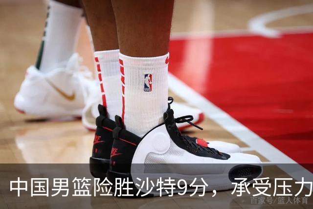 中国男篮险胜沙特9分，承受压力也不轻松，苏群对青年队发声有所保留