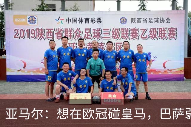 亚马尔：想在欧冠碰皇马，巴萨弱点是面对拜仁和巴黎这样的对手