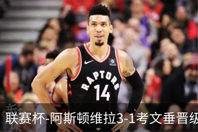 联赛杯-阿斯顿维拉3-1考文垂晋级16强 亚伯拉罕双响巴克利传射