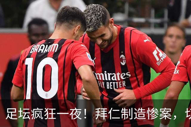 足坛疯狂一夜！拜仁制造惨案，切尔西爆冷溃败，摩纳哥绝杀登顶